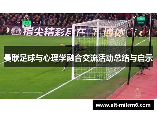 曼联足球与心理学融合交流活动总结与启示