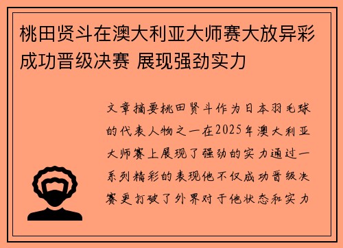 桃田贤斗在澳大利亚大师赛大放异彩成功晋级决赛 展现强劲实力