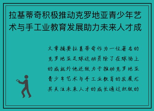 拉基蒂奇积极推动克罗地亚青少年艺术与手工业教育发展助力未来人才成长