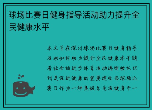 球场比赛日健身指导活动助力提升全民健康水平