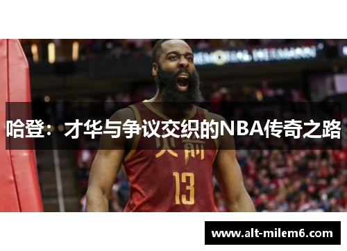 哈登：才华与争议交织的NBA传奇之路