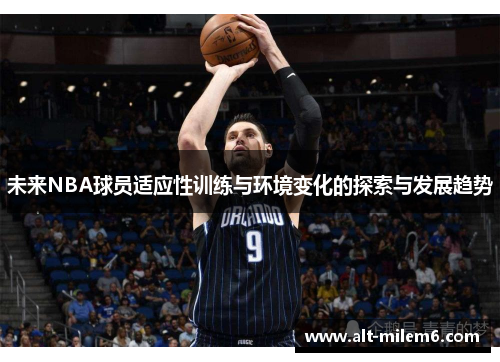 未来NBA球员适应性训练与环境变化的探索与发展趋势