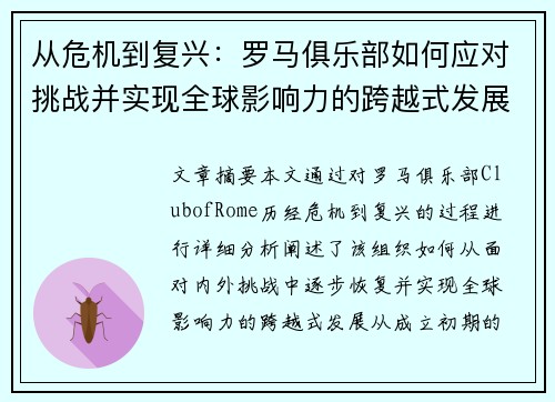 从危机到复兴：罗马俱乐部如何应对挑战并实现全球影响力的跨越式发展