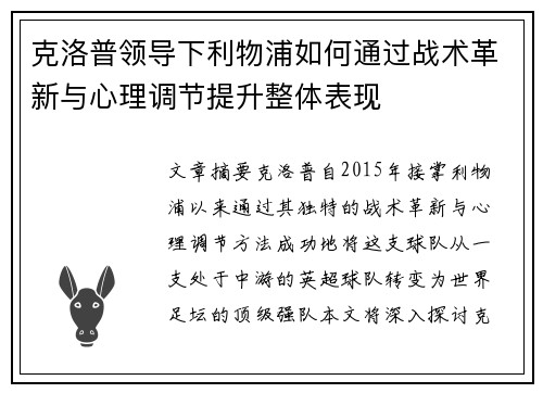 克洛普领导下利物浦如何通过战术革新与心理调节提升整体表现