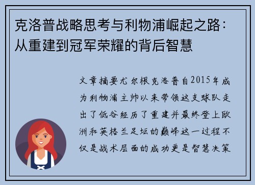 克洛普战略思考与利物浦崛起之路：从重建到冠军荣耀的背后智慧