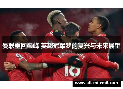 曼联重回巅峰 英超冠军梦的复兴与未来展望