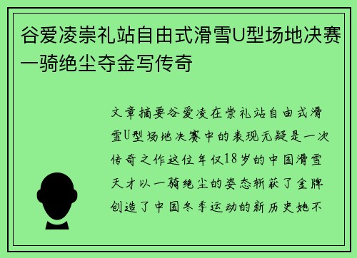 谷爱凌崇礼站自由式滑雪U型场地决赛一骑绝尘夺金写传奇