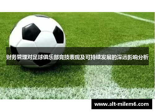 财务管理对足球俱乐部竞技表现及可持续发展的深远影响分析