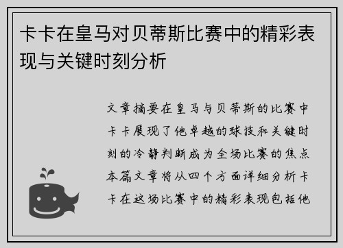卡卡在皇马对贝蒂斯比赛中的精彩表现与关键时刻分析