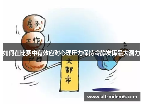 如何在比赛中有效应对心理压力保持冷静发挥最大潜力