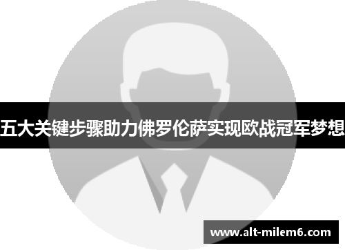 五大关键步骤助力佛罗伦萨实现欧战冠军梦想