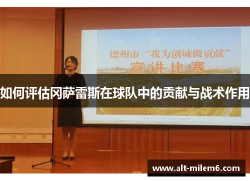如何评估冈萨雷斯在球队中的贡献与战术作用