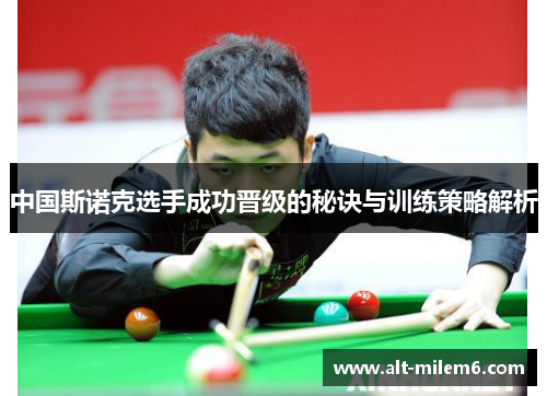 中国斯诺克选手成功晋级的秘诀与训练策略解析