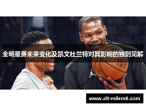 全明星赛未来变化及凯文杜兰特对其影响的独到见解