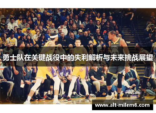 勇士队在关键战役中的失利解析与未来挑战展望