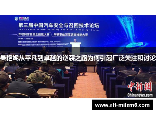 吴艳妮从平凡到卓越的逆袭之路为何引起广泛关注和讨论