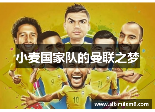 小麦国家队的曼联之梦