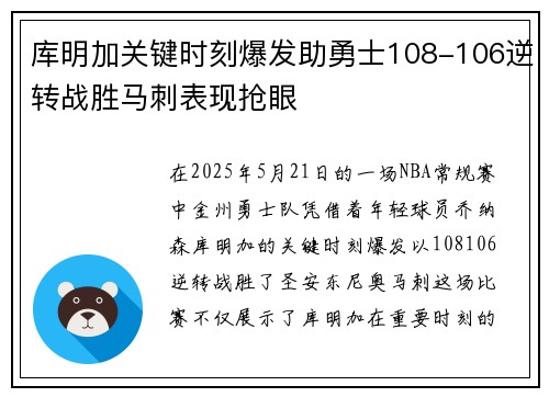 库明加关键时刻爆发助勇士108-106逆转战胜马刺表现抢眼