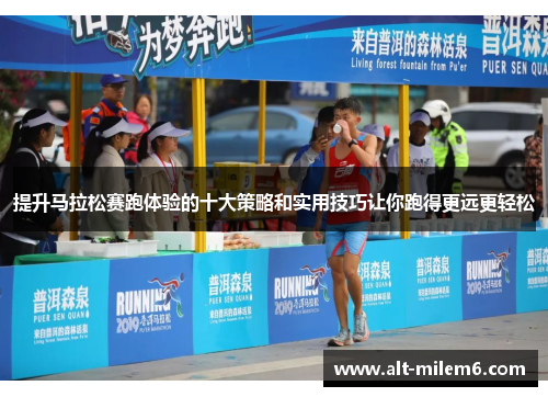 提升马拉松赛跑体验的十大策略和实用技巧让你跑得更远更轻松