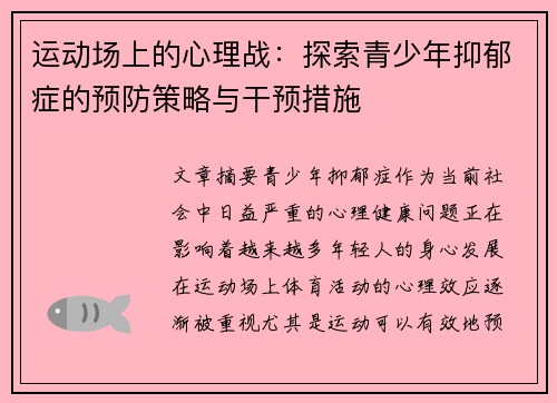 运动场上的心理战：探索青少年抑郁症的预防策略与干预措施