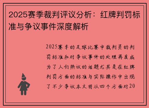 2025赛季裁判评议分析：红牌判罚标准与争议事件深度解析