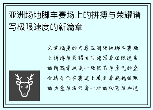 亚洲场地脚车赛场上的拼搏与荣耀谱写极限速度的新篇章