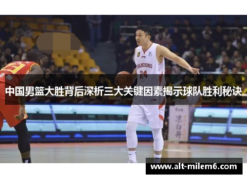 中国男篮大胜背后深析三大关键因素揭示球队胜利秘诀