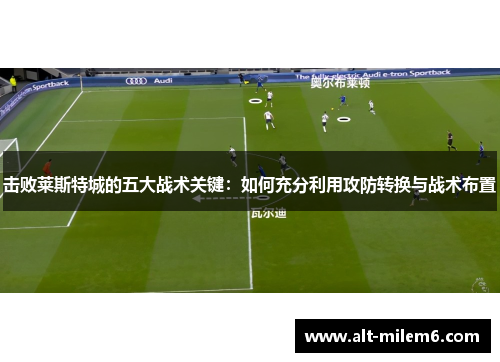 击败莱斯特城的五大战术关键：如何充分利用攻防转换与战术布置