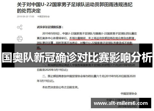 国奥队新冠确诊对比赛影响分析