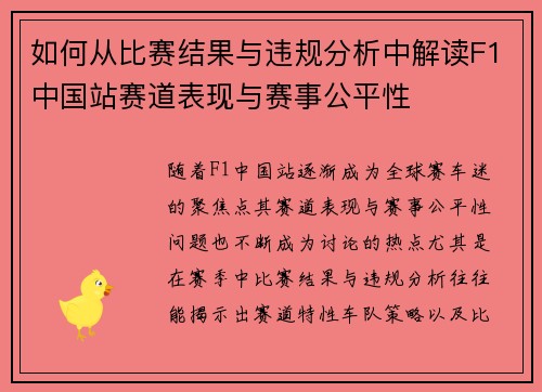 如何从比赛结果与违规分析中解读F1中国站赛道表现与赛事公平性