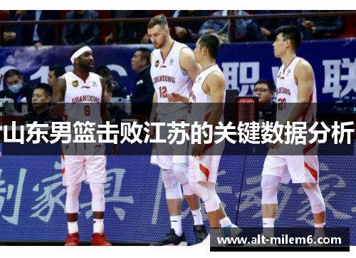 山东男篮击败江苏的关键数据分析