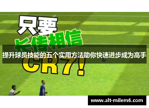 提升球员技能的五个实用方法助你快速进步成为高手
