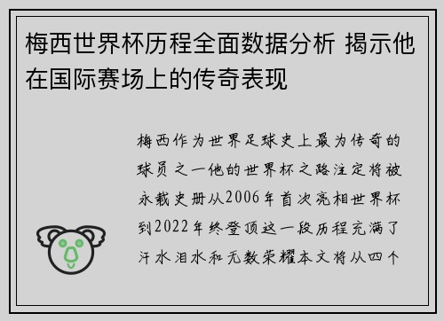 梅西世界杯历程全面数据分析 揭示他在国际赛场上的传奇表现
