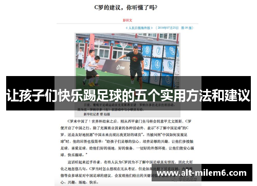 让孩子们快乐踢足球的五个实用方法和建议