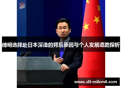 傅明选择赴日本深造的背后原因与个人发展道路探析