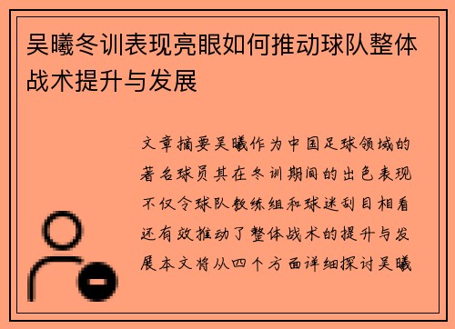 吴曦冬训表现亮眼如何推动球队整体战术提升与发展