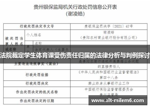 法院裁定学生体育课受伤责任归属的法律分析与判例探讨