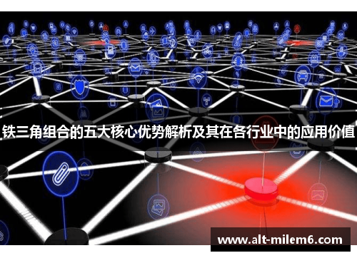 铁三角组合的五大核心优势解析及其在各行业中的应用价值