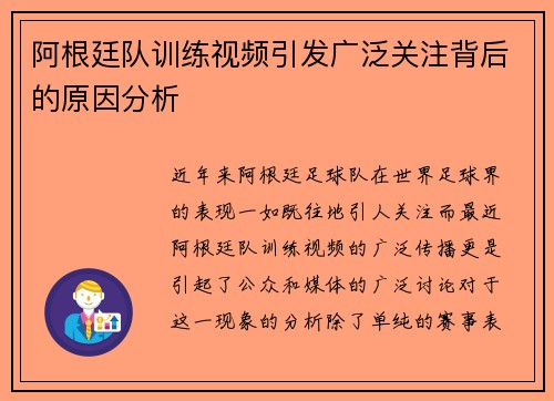 阿根廷队训练视频引发广泛关注背后的原因分析
