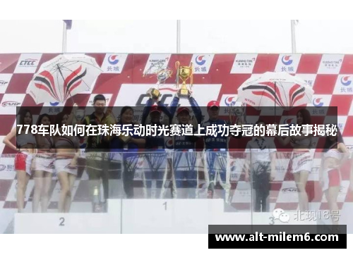 778车队如何在珠海乐动时光赛道上成功夺冠的幕后故事揭秘