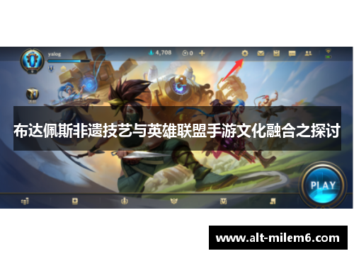 布达佩斯非遗技艺与英雄联盟手游文化融合之探讨