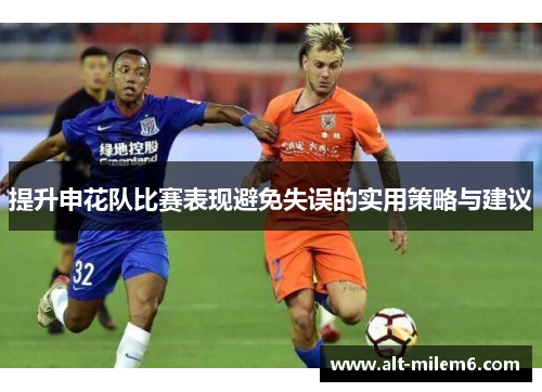提升申花队比赛表现避免失误的实用策略与建议