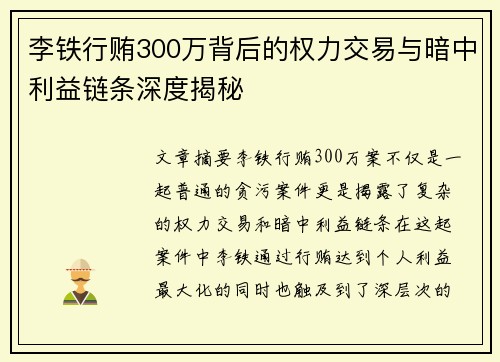 李铁行贿300万背后的权力交易与暗中利益链条深度揭秘