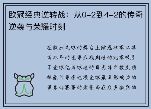 欧冠经典逆转战：从0-2到4-2的传奇逆袭与荣耀时刻