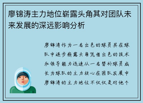 廖锦涛主力地位崭露头角其对团队未来发展的深远影响分析