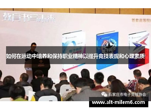 如何在运动中培养和保持职业精神以提升竞技表现和心理素质