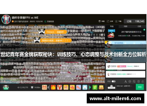 世纪青年赛金牌获取秘诀：训练技巧、心态调整与战术创新全方位解析