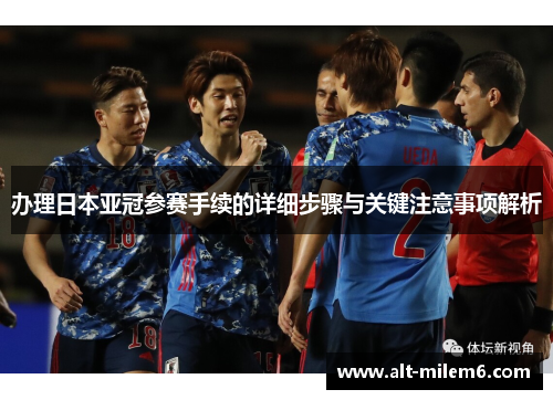 办理日本亚冠参赛手续的详细步骤与关键注意事项解析
