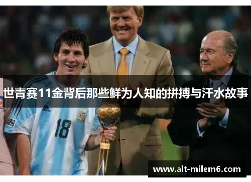 世青赛11金背后那些鲜为人知的拼搏与汗水故事