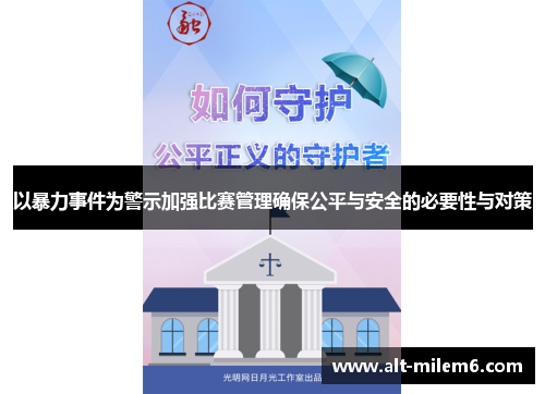 以暴力事件为警示加强比赛管理确保公平与安全的必要性与对策